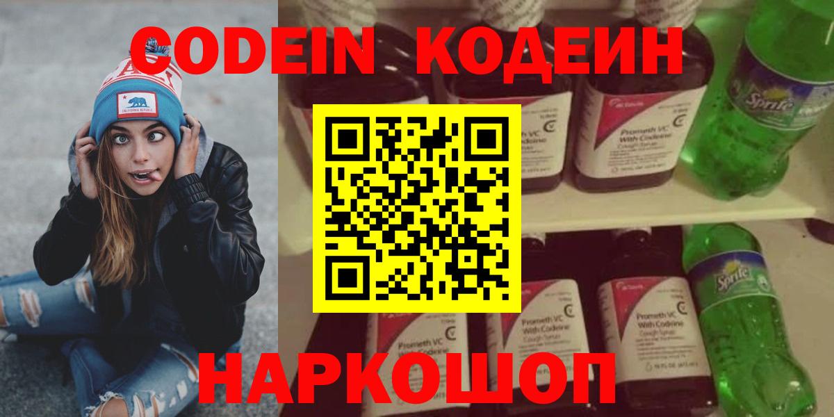 Томск  Codein напиток Lean (лин)  Вход с VPN  Codein Purple Drank 
