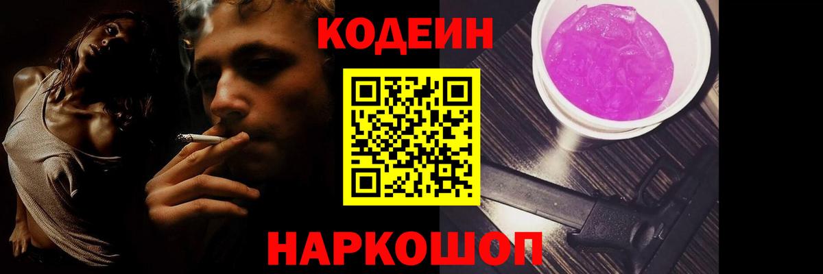 Кодеин Purple Drank Томск